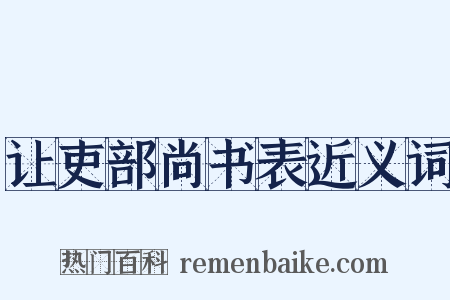 让吏部尚书表近义词是什么意思的图片
